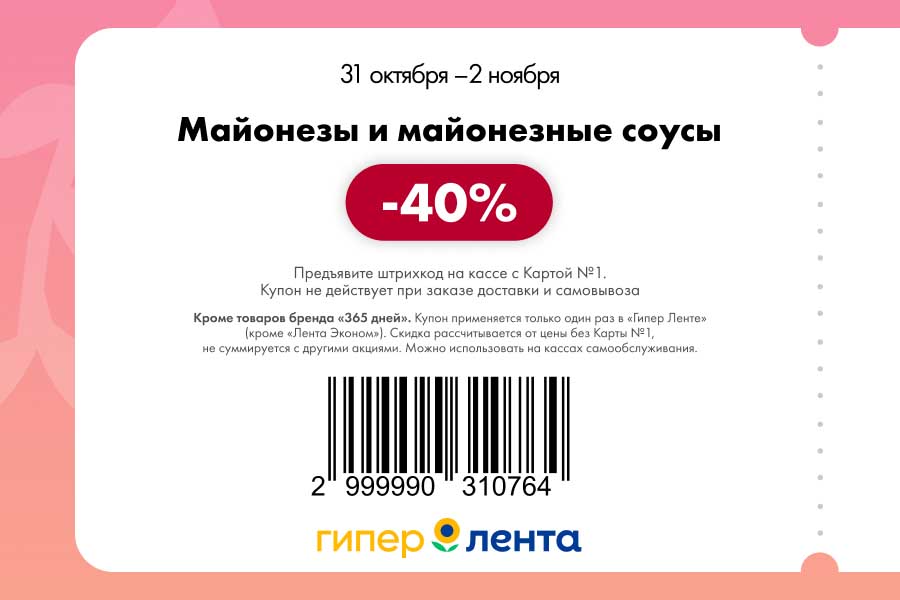 Майонезы и соусы -40% в Ленте | Акция по купону
